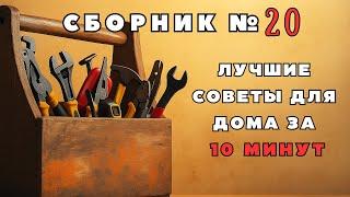 Большой сборник советов для дома №20. Больше интересного в телеграм #lifehacks #diy #tools #tips