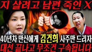 40년차 대만신 무당에게 김건희 사주만 드려봤더니.. 본인 살기 위해 남편을 죽인다?! 윤석열,김건희 구속이 코앞이다?! 윤석열 김건희 사주풀이 신점