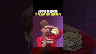 原來「禱告」要像三明治一樣... #豐盛人生 #喬依絲邁爾 #抱怨 #感恩 #讚美