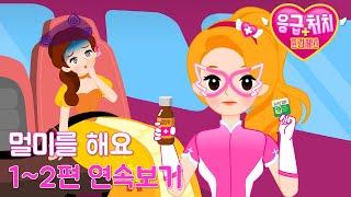 [응급처치 프린세스] 멀미를 해요 1~2편 연속보기 | 멀미 예방법과 대처 방안 | 어린이 동화 연속보기지니키즈