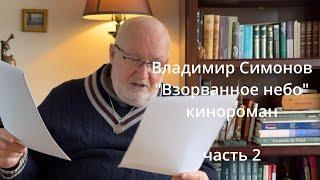 часть 2 - "Взорванное небо" - 15.02.25 - Владимир Симонов