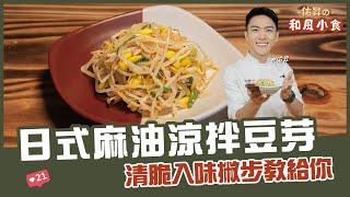 日式麻油涼拌豆芽 | 清脆入味撇步教給你【佑昇の和風小食】