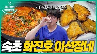 [sub] 성시경의 먹을텐데 l 속초 화진호 이선장네