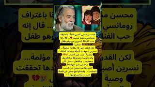 حب الطفولة اتكلل بالجواز!  وصية أب خلّت محسن يتجوز نسرين ️