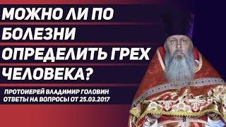 Можно ли по болезни определить грех человека?