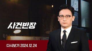 [다시보기] 사건반장｜송민호, 소집해제 당일에도 '병가' (24.12.24) / JTBC News