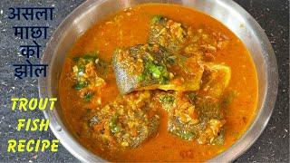 असला माछा यसरी पकाउदा सारै मिठो हुन्छ Try गर्नु होला || TROUT FISH CURRY RECIPE || FISH CURRY