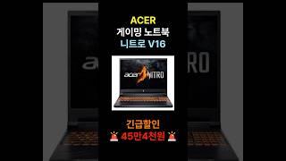 에이서 니트로 V16 일주일 특가  ACER NITRO V16 게이밍 게임용 노트북 RTX4060 추천 할인 핫딜 정보