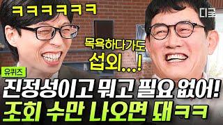 [#유퀴즈온더블럭] 이경규가 구독자 목표를 800만으로 잡을 수밖에 없었던 이유?! 머릿속에 섭외 생각밖에 없는 진정한 유낳괴가 된 예능대부ㅋㅋ #이경규