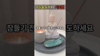 부처님이 알려준 자식 잘되게 하는 기도법