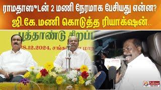 ராமதாஸுடன் 2 மணி நேரமாக பேசியது என்ன? - ஜி.கே மணி கொடுத்த ரியாக்‌ஷன்..!!