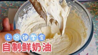 2分钟学会自制鲜奶油，只需2种食材，简单方便，好吃不贵 DIY Whipping Cream Fresh Cream Easy Recipe