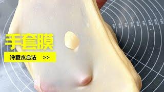 【厨师机快速打出手套膜的技巧】教你手套膜的正确打开方式，省时省力省机器，夏天做面包必备技能