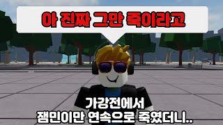 잼민이한테 집착하며 계속 죽이기만 했는데.. 당했다.. [가장 강한 전장]