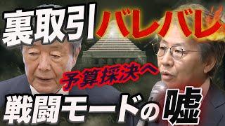 予算審議、裏取引バレバレ!  立憲民主党 いまさら戦闘モード⁉ 出来レースの真相 がここにある！