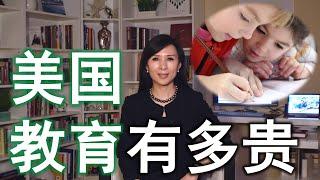 美国公立教育差距有多大？学区房贵在哪？顶级学区为学生花多少钱?THE REAL COST OF YOUR CHILD’S EDUCATION IN THE US.