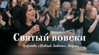 Святый вовеки / Live Worship, NTWORSHIP