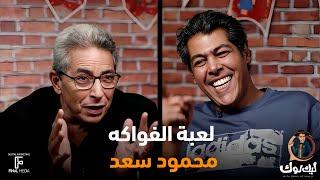 لعبة الفواكه مع محمود سعد و عمر متولي  #ليك_لوك