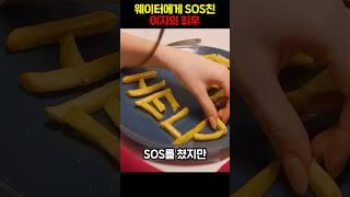 웨이터에게 SOS친 여자의 최후