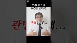 [밴쿠버 부동산] 부동산 하락장인가, 침체기인가?