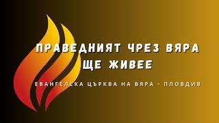 Рождествено Божослужение, п-р Иван Несторов | 25.12.2024 | На Живо