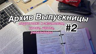 Архив Выпускницы 2 // подготовка к егэ, английский, мотивация и продуктивность \\ Marina Vorontsova