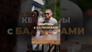 ПОЧЕМУ ЗАСТРОЙЩИКИ ПРОДАЮТ КВАРТИРЫ БЕЗ БАЛКОНОВ Жмите на профиль и пишите, чтобы получить подборку