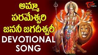 Amma Parameswari Janani Jagadeeswari Devotional Song | అమ్మా పరమేశ్వరి | BhaktiOne