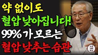 약 안 먹고도 혈압 낮추는 법 40년차 가정의학과 의사가 밝힙니다 이 습관부터 고치세요