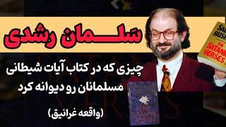 سلمان رشدی / چه چیز در کتاب آیات شیطانی باعث صدور فتوای مرگ ازطرف روح الله خمینی برای سلمان رشدی شد؟