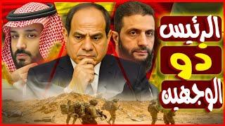 ذو الوجهين ! الشرع يهاجم الخليج  و السيسي يفاجئ الجميع برد ناري علي زيارة ترمب
