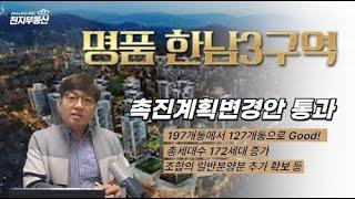 한남3구역 촉진계획변경안통과 || 197개동에서 127개동으로 감소  그리고 . . .