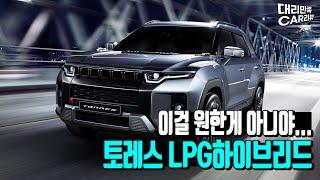 토레스 하이브리드 출시!!! 그것도 무려 LPG??? 토레스LPG 옵션 보기!!!