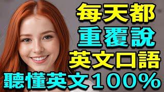 堅持每天1小時這樣練習英語聽力，聽懂100%英文 | 每天都用生活英文口語 | 從零開始學英文 | 學英語從零開始 | 零基礎學英語｜睡覺學英語【學英語初級頻道】