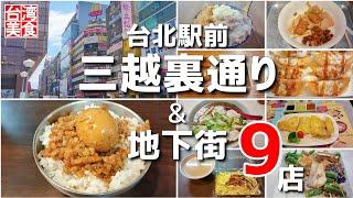 【台湾/台北 駅前三越裏通り&地下街グルメ第2弾-9店】遠くに行かなくでも美味しい台湾グルメを堪能｜過去動画の再編集｜|沖縄人の台湾生活-Ver280