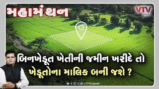 Mahamanthan - બિનખેડૂત ખેતીની જમીન ખરીદે તો ખેડૂતોના માલિક બની જશે? | VTV Gujarati