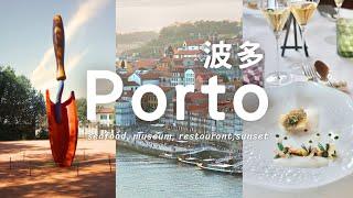 Porto葡萄牙波多(波爾圖)路易一世大橋!日落景觀‍️米其林海鮮餐廳自由行旅遊 | Portugal, Things to do, what to eat, travel guide