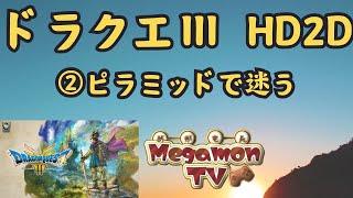 ②ピラミッドで迷わず、黄金のツメを手に入れる【ドラゴンクエストⅢ（HD2D）】※ネタバレ注意