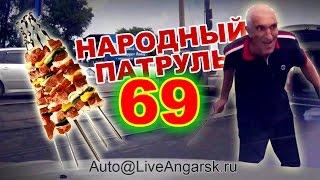 Народный Патруль 69 - Подрезалы № 5 (Шашлычник)