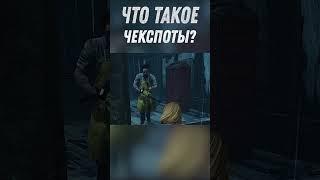 Дбд чекспоты  #dbd #dbdguide #dbdshorts #дбд