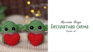 Бесплатная схема вязания крючком малыш Йода/ Free crochet pattern baby yoda 2 часть