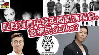 2024/1202/黃貫中何超LMF黎英國開演唱會，點解黃貫中俾網民dislike？/回顧佢政治言行起跌/大家為何對搖滾歌手有更高期待？