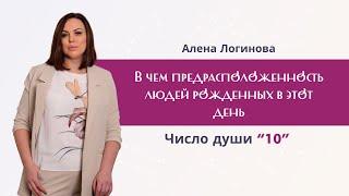 Число души "10". Какой жизненный путь ждет этих людей. Нумерология - Алена Логинова.