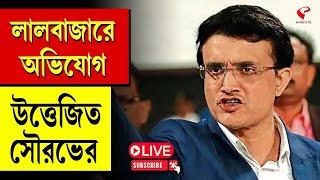 Sourav Ganguly | লালবাজারে অভিযোগ, উত্তেজিত সৌরভের