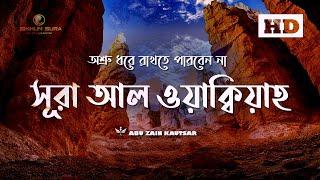 সূরা আল ওয়াক্বিয়াহ ( الواقعة ) অশ্রুসিক্ত  তিলাওয়াত । Zain Abu  Kautsar | Sikhun Sura