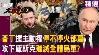 Putin holds 90% of the initiative on the battlefield. "We will win whether we stop the fire or not"?