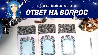 31. ОТВЕТ на ВОПРОС  - ОРАКУЛ. Olga и Волшебные карты #волшебныекарты #оракул  #гадание