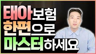 태아보험 총정리 한편으로 마스터 하세요~!!! 이 영상대로 하면 무조건 100점입니다 !