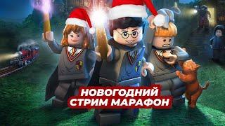 ПРОХОЖДЕНИЕ LEGO HARRY POTTER YEARS 1-4! НОВОГОДНИЙ СТРИМ МАРАФОН ДЕНЬ 6!!!