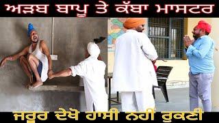 ਅੜਬ ਬੁੜਾ ਕੱਬਾ ਮਾਸਟਰ ।। Latest punjabi video ।। latest punjabi comedy video ।।